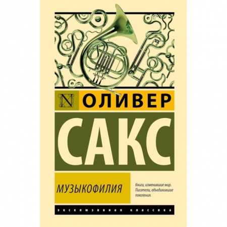 Психология, книга Музыкофилия купить по низкой цене