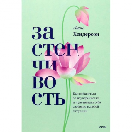 Практическая психология, книга Застенчивость. Как избавиться от неуверенности и чувствовать себя свободно в любой ситуации купить по низкой цене