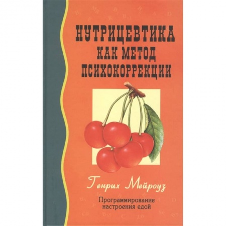Здоровое и раздельное питание, книга Нутрицевтика как метод психокоррекции купить по низкой цене