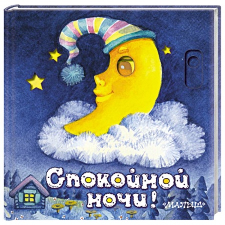 Стихи и загадки для малышей, книга Спокойной ночи! купить по низкой цене