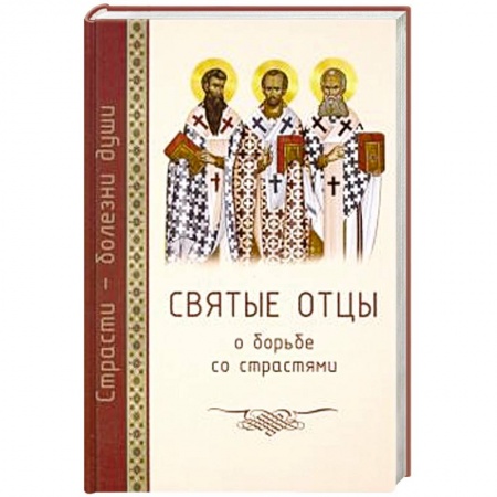 Православие и общество, книга Святые отцы о борьбе со страстями. Избранное. Дневник кающегося купить по низкой цене