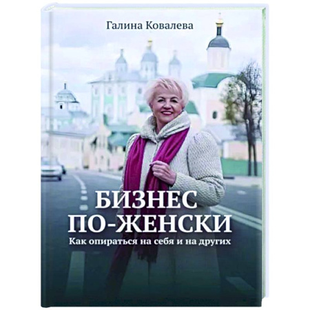 MBA. Бизнес-курс, книга Бизнес по-женски. Как опираться на себя и на других купить по низкой цене