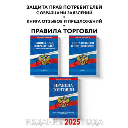 Особые виды права, книга Комплект из 3-х книг: Уголок потребителя 2025 год купить по низкой цене