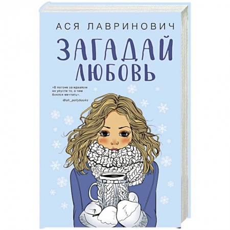 Отечественный любовный роман, книга Комплект из трех книг Ася Лавринович: Загадай любовь + В поисках сокровища + Худшие подруги купить по низкой цене