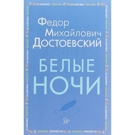 Книги, книга Белые ночи купить по низкой цене