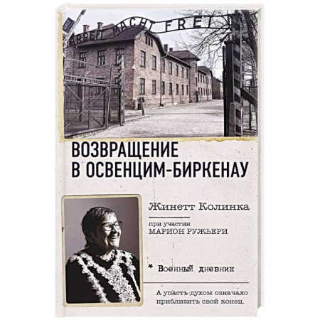 Дневники. Письма. Записки, книга Возвращение в Освенцим-Биркенау купить по низкой цене