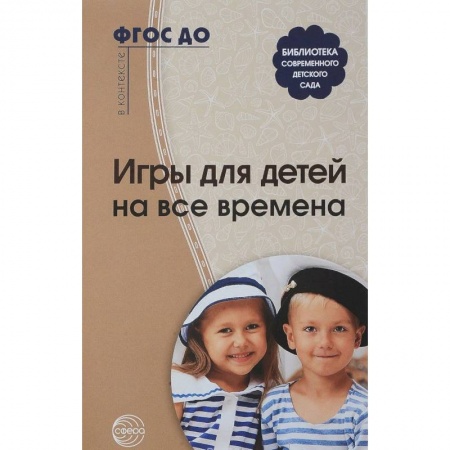 Игры и праздники для дошкольников, книга Игры для детей на все времена купить по низкой цене