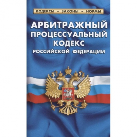 Право. Юриспруденция, книга Арбитражный процессуальный кодекс РФ купить по низкой цене