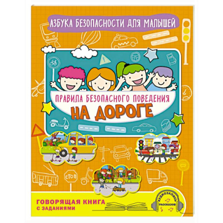 Окружающий мир, книга Правила безопасного поведения на дороге. Говорящая книга с заданиями купить по низкой цене