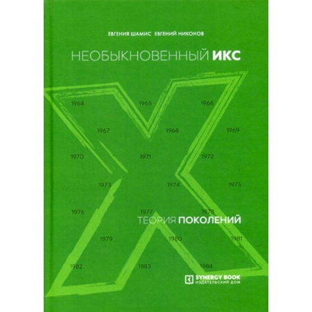 Общие работы по социологии, книга Теория поколений: необыкновенный Икс купить по низкой цене