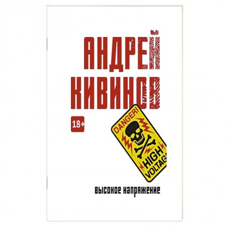 Отечественный мужской детектив, книга Высокое напряжение купить по низкой цене