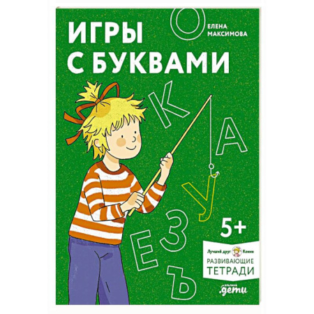 Письмо, мелкая моторика, книга Игры с буквами. Знакомимся с буквами и учимся их писать. Развивающие тетради вместе с Конни! купить по низкой цене