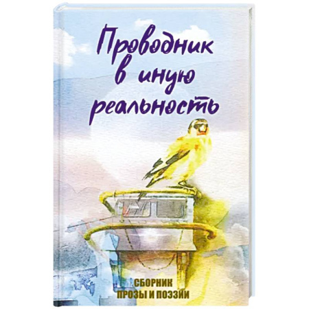 Русская современная проза, книга Проводник в иную реальность купить по низкой цене