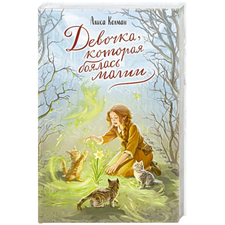Мистика. Фантастика. Фэнтези, книга Девочка, которая боялась магии купить по низкой цене