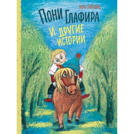 Сказки зарубежных писателей, книга Пони Глафира и другие истории:: сборник сказок купить по низкой цене