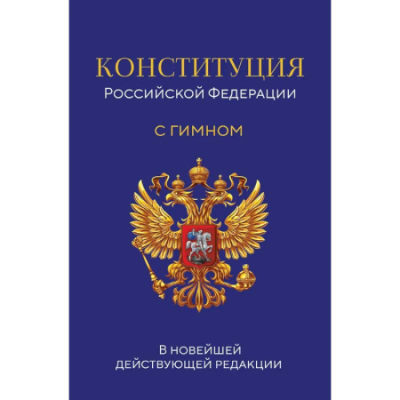 Конституционное (государственное) право, книга Конституция Российской Федерации. В новейшей действующей редакции с гимном купить по низкой цене