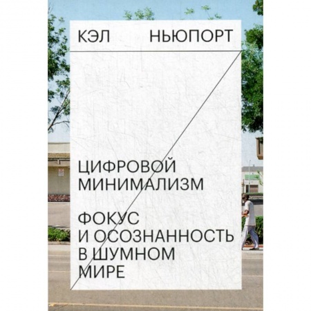 Психология. Общие работы, книга Цифровой минимализм. Фокус и осознанность в шумном мире купить по низкой цене