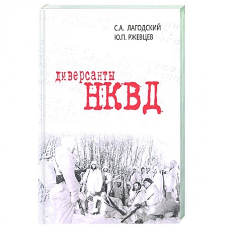 Вторая мировая война (1939-1945), книга Диверсанты НКВД купить по низкой цене