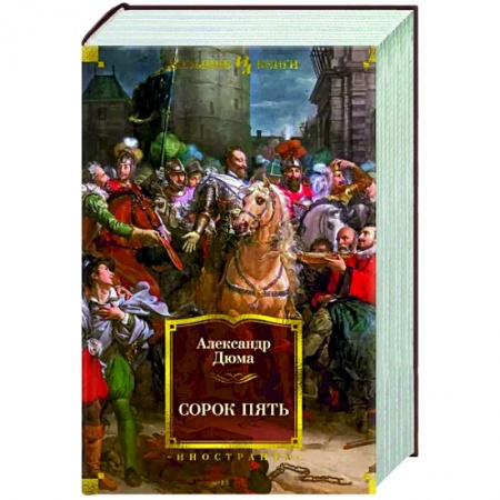 Зарубежная приключенческая литература, книга Сорок пять купить по низкой цене