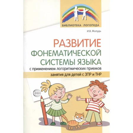 Развитие речи. Чтение, книга Развитие фонематической системы языка с применением логоритмических приемов купить по низкой цене