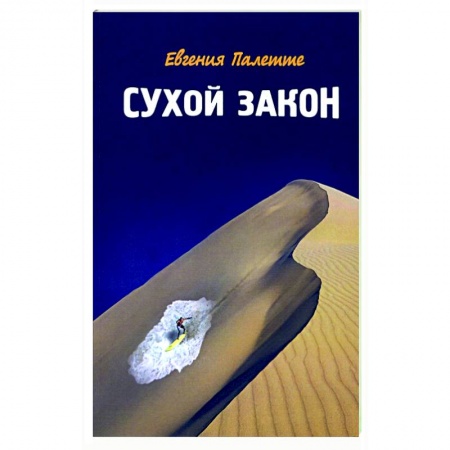 Русская современная проза, книга Сухой закон купить по низкой цене