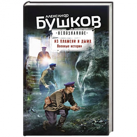 Историческая фантастика и фэнтези, книга Из пламени и дыма. Военные истории купить по низкой цене