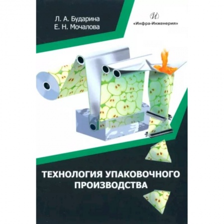 Промышленность, книга Технология упаковочного производства купить по низкой цене
