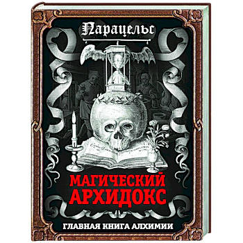 Магический архидокс Магический архидокс