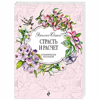Страсть и расчёт