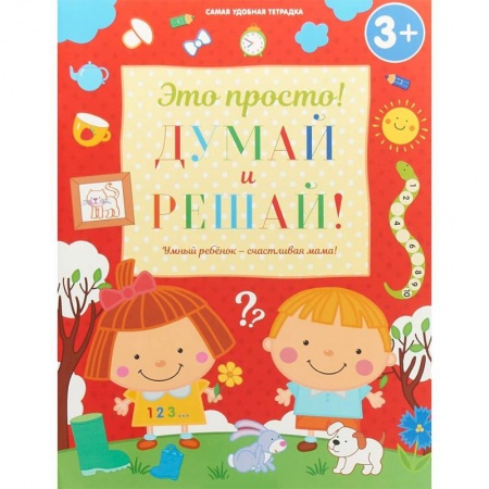 Развитие общих способностей, книга Думай и решай! купить по низкой цене