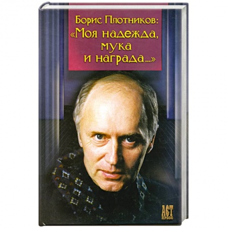 Книги, книга Моя надежда, мука и награда.. купить по низкой цене