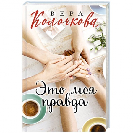 Отечественный любовный роман, книга Это моя правда купить по низкой цене