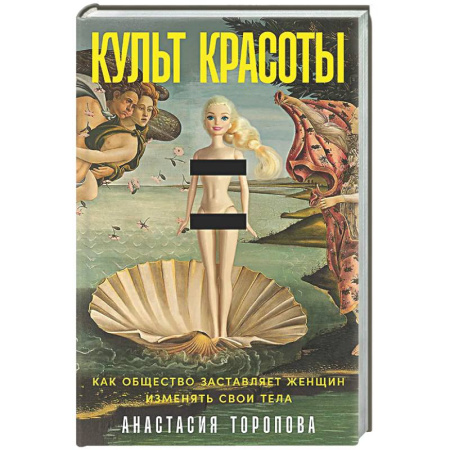 Группа, общество, личность, книга Культ красоты: Как общество заставляет женщин изменять свои тела купить по низкой цене