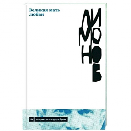 Русская современная проза, книга Великая мать любви купить по низкой цене