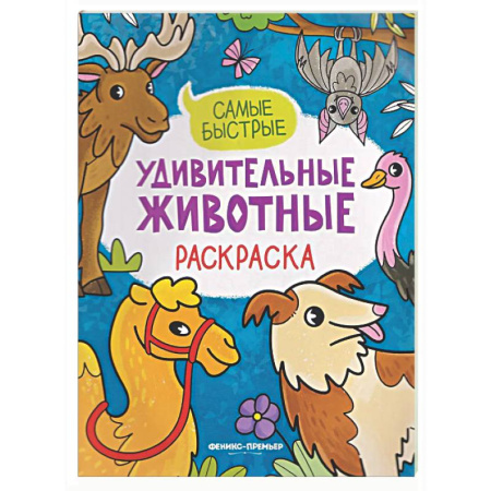 Животные. Птицы. Растения, книга Самые быстрые: книжка-раскраска купить по низкой цене