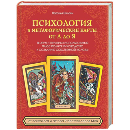 Метафорические карты, книга Психология и метафорические карты от А до Я. Теория и практики использования плюс полное руководство к созданию собственной колоды купить по низкой цене