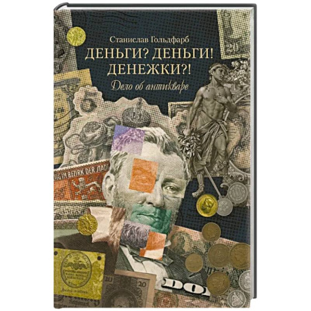 История экономики, книга Деньги? Деньги! Денежки?! Дело об антикваре купить по низкой цене