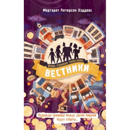 Мистика. Фантастика. Фэнтези, книга Вестники купить по низкой цене