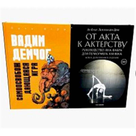 Кино. Киноискусство, книга Самоосвобождающаяся Игра, или Алхимия Артистического Мастерства. От акта к актерству. Руководство Яна Фабра для перформера XXI в(комплект из 2-х книг0 купить по низкой цене