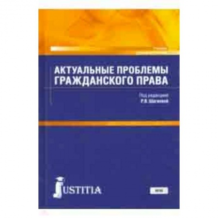 Право. Юридические науки, книга Актуальные проблемы гражданского права. Учебник для магистратуры купить по низкой цене