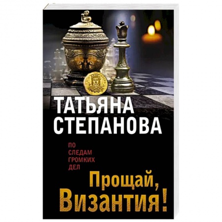 Отечественный женский детектив, книга Прощай, Византия! купить по низкой цене