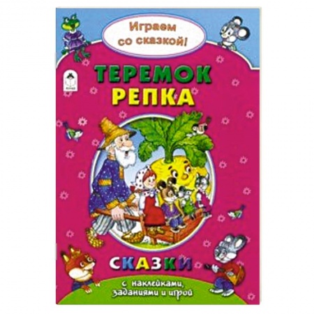 Книжки с наклейками, книга Теремок. Репка купить по низкой цене