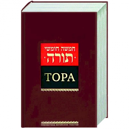 Иудаизм, книга Тора купить по низкой цене