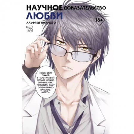 Комиксы. Манга, книга Научное доказательство любви. Том 13 купить по низкой цене