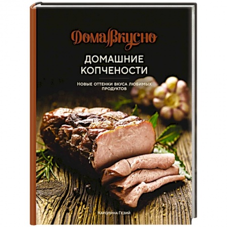 Мясо, птица, книга Домашние копчености. Новые оттенки вкуса любимых продуктов купить по низкой цене