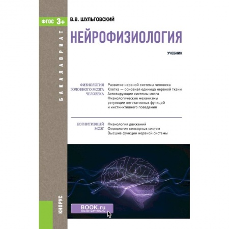 Неврология, книга Нейрофизиология. Учебник. купить по низкой цене