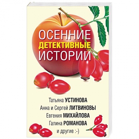 Классика отечественного детектива, книга Осенние детективные истории купить по низкой цене