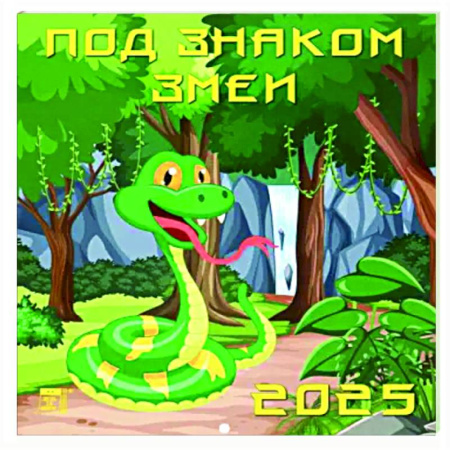 Календарь настенный на 2025 год Под знаком змеи