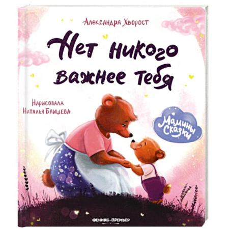 Книги для самых маленьких (0-3 года), книга Нет никого важнее тебя. купить по низкой цене