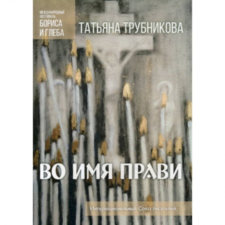 Русская современная проза, книга Во имя прави купить по низкой цене
